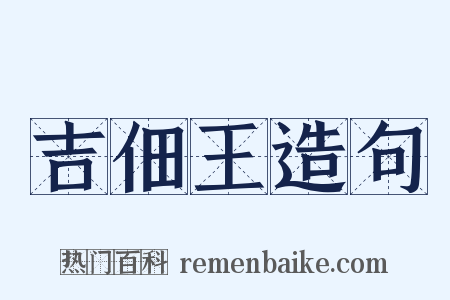 吉佃王造句是什么意思的图片